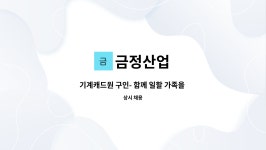 금정산업 : 기계캐드원 구인- 함께 일할 가족을 찾습니다. | 더팀스 기계캐드원 구인- 함께 일할 가족을 찾습니다. by 금정산업