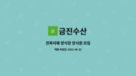 금진수산 : 전복치패 양식장 양식원 모집 | 더팀스 전복치패 양식장 양식원 모집 by 금진수산