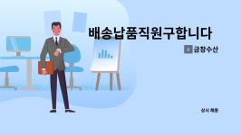 금창수산 : 배송납품직원구합니다 성실하게 일하실분 찾습니다 | 더팀스 배송납품직원구합니다  성실하게 일하실분 찾습니다 by 금창수산