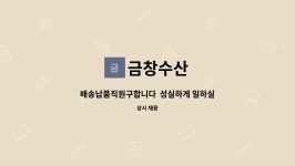 금창수산 : 배송납품직원구합니다 성실하게 일하실분 찾습니다 | 더팀스 배송납품직원구합니다  성실하게 일하실분 찾습니다 by 금창수산