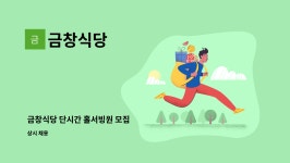 금창식당 : 금창식당 단시간 홀서빙원 모집 | 더팀스 금창식당 단시간 홀서빙원 모집 by 금창식당