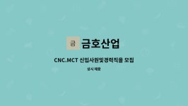 금호산업 : CNC.MCT 신입사원및경력직을 모집합니다. | 더팀스 CNC.MCT 신입사원및경력직을 모집합니다. by 금호산업