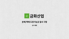 금화산업 : 분체/액체 도장기능공 칠사 구함 | 더팀스 분체/액체 도장기능공 칠사 구함 by 금화산업