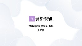 금화정밀 : 터닝공(견습 및 출고) 모집 | 더팀스 터닝공(견습 및 출고) 모집 by 금화정밀