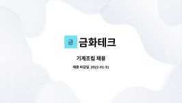 금화테크 : 기계조립 채용 | 더팀스 기계조립 채용 by 금화테크