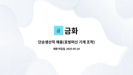 금화 : 단순생산직 채용(호빙머신 기계 조작) | 더팀스 단순생산직 채용(호빙머신 기계 조작) by 금화