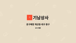 기남상사 : 문구매장 계산원-대구 중구 | 더팀스 문구매장 계산원-대구 중구 by 기남상사