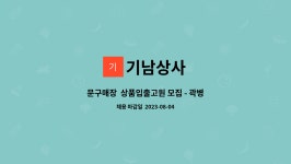 기남상사 : 문구매장 상품입출고원 모집 - 곽병원 인근 | 더팀스 문구매장  상품입출고원 모집 - 곽병원 인근 by 기남상사