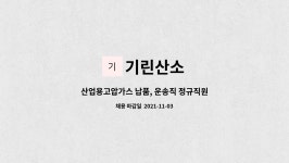 기린산소 : 산업용고압가스 납품, 운송직 정규직원 구인(신입무관... 산업용고압가스 납품, 운송직 정규직원 구인(신입무관, 경력우대) by 기린산소
