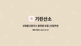 기린산소 : 산업용고압가스 충전원 모집 (신입무관, 경력우대) | 더팀스 산업용고압가스 충전원 모집 (신입무관, 경력우대) by 기린산소