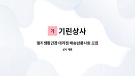 기린상사 : 엘지생활건강 대리점 배송납품사원 모집 | 더팀스 엘지생활건강 대리점 배송납품사원 모집 by 기린상사