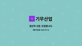 기무산업 : 생산직 사원 모집합니다. | 더팀스 생산직 사원  모집합니다. by 기무산업