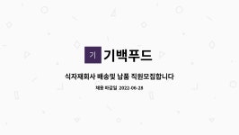 기백푸드 : 식자재회사 배송및 납품 직원모집합니다/ | 더팀스 식자재회사 배송및 납품 직원모집합니다/ by 기백푸드