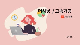 기산정공 : 머시닝 / 고속가공 조작원 (각1명씩) | 더팀스 머시닝  / 고속가공 조작원 (각1명씩) by 기산정공