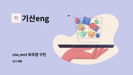 기산eng : cnc,mct 보조원 구인 | 더팀스 cnc,mct 보조원 구인 by 기산eng