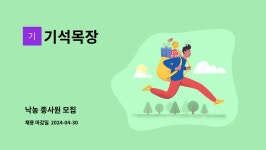 기석목장 : 낙농 종사원 모집 | 더팀스 낙농 종사원 모집 by 기석목장