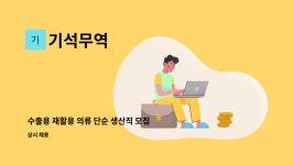 기석무역 : 수출용 재활용 의류 단순 생산직 모집 | 더팀스 수출용 재활용 의류 단순 생산직 모집 by 기석무역