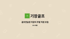 기장골프 : 골프연습장 카운터 주말 직원 모집 | 더팀스 골프연습장 카운터 주말 직원 모집 by 기장골프