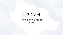 남매자동차부품상사 | 기장상사 : 자동차 부품 배송직원 모집(기장) | 더팀스 자동차 부품 배송직원 모집(기장) by 기장상사