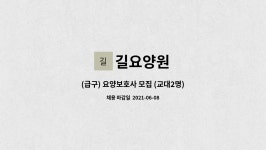 길요양원 : (급구) 요양보호사 모집 (교대2명) | 더팀스 (급구) 요양보호사 모집 (교대2명) by 길요양원