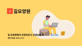 길요양원 시설 사진