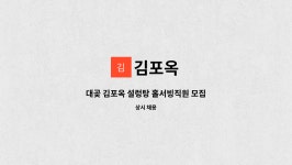 김포옥 : 대곶 김포옥 설렁탕 홀서빙직원 모집 | 더팀스 대곶 김포옥 설렁탕 홀서빙직원 모집 by 김포옥