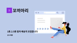 꼬끼아리 : 1톤.2.5톤 탑차 배송직 모집합니다. | 더팀스 1톤.2.5톤 탑차 배송직 모집합니다. by 꼬끼아리