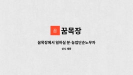 꿈목장 : 꿈목장에서 일하실 분-농업단순노무자 | 더팀스 꿈목장에서 일하실 분-농업단순노무자 by 꿈목장
