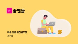 꿈앤들 : 배송.납품.운전원모집 | 더팀스 배송.납품.운전원모집 by 꿈앤들