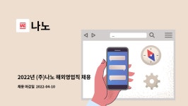 나노 : 2022년 (주)나노 해외영업직 채용 공고 | 더팀스 2022년 (주)나노 해외영업직 채용 공고 by 나노