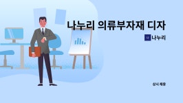 나누리 : 나누리 의류부자재 디자이너 모집합니다. | 더팀스 나누리 의류부자재 디자이너 모집합니다. by 나누리