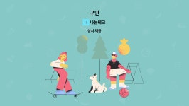 나눔테크 : 구인 | 더팀스 구인 by 나눔테크