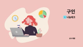 나눔테크 : 구인 | 더팀스 구인 by 나눔테크