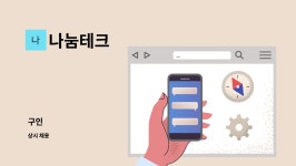 나눔테크 : 구인 | 더팀스 구인 by 나눔테크