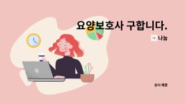 나눔 : 요양보호사 구합니다. | 더팀스 요양보호사 구합니다. by 나눔