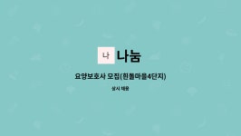 나눔 : 요양보호사 모집(흰돌마을4단지) | 더팀스 요양보호사 모집(흰돌마을4단지) by 나눔