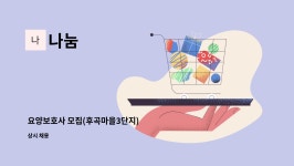 나눔 : 요양보호사 모집(후곡마을3단지) | 더팀스 요양보호사 모집(후곡마을3단지) by 나눔