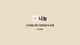 나눔 : [식사동] 재가 요양보호사 모집 | 더팀스 [식사동] 재가 요양보호사 모집 by 나눔