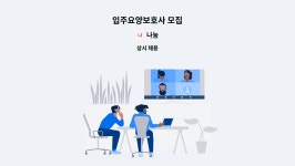 나눔 : 입주요양보호사 모집 | 더팀스 입주요양보호사 모집 by 나눔