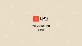 나단 : 구내식당 직원 구함 | 더팀스 구내식당 직원 구함 by 나단