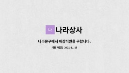 나라상사 : 나라문구에서 매장직원을 구합니다. | 더팀스 나라문구에서 매장직원을 구합니다. by 나라상사