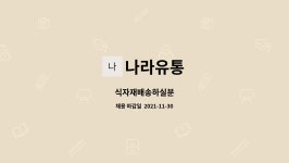 나라유통 : 식자재배송하실분 | 더팀스 식자재배송하실분 by 나라유통