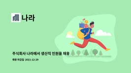 나라 : 주식회사 나라에서 생산직 인원을 채용합니다. | 더팀스 주식회사 나라에서 생산직 인원을 채용합니다. by 나라