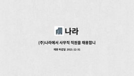 나라 : (주)나라에서 사무직 직원을 채용합니다. | 더팀스 (주)나라에서 사무직 직원을 채용합니다. by 나라