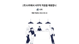 나라 : (주)나라에서 사무직 직원을 채용합니다. | 더팀스 (주)나라에서 사무직 직원을 채용합니다. by 나라
