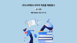나라 : (주)나라에서 사무직 직원을 채용합니다. | 더팀스 (주)나라에서 사무직 직원을 채용합니다. by 나라