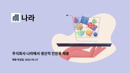 나라 : 주식회사 나라에서 생산직 인원을 채용합니다. | 더팀스 주식회사 나라에서 생산직 인원을 채용합니다. by 나라