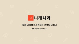 나래치과 : 함께 일하실 치과위생사 선생님 모십니다. | 더팀스 함께 일하실 치과위생사 선생님 모십니다. by 나래치과