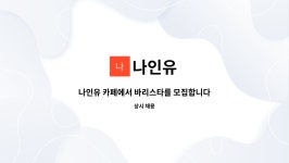 나인유 : 나인유 카페에서 바리스타를 모집합니다 | 더팀스 나인유 카페에서 바리스타를 모집합니다 by 나인유