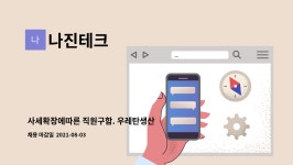 나진테크 : 사세확장에따른 직원구함. 우레탄생산 | 더팀스 사세확장에따른 직원구함. 우레탄생산 by 나진테크